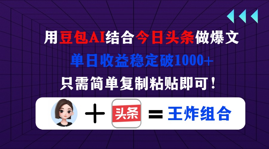 (14334期)用豆包结合今日头条做爆文,单日收益稳定破1000+,只需简单复制粘贴即可!-MQ资源站