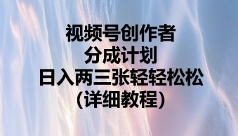 视频号创作者分成计划，日入两张轻轻松松-MQ资源站