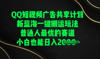 QQ短视频广告共享计划,一键搬运玩法,普通人最优的赛道轻松日入数张-MQ资源站