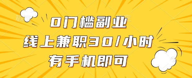 0门槛兼职副业，线上兼职30一小时，有部手机即可【揭秘】-MQ资源站