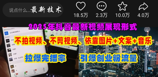 抖音最新视频展现形式，不拍视频、不剪视频、依靠图片+文案助推热门，引爆创业粉-MQ资源站