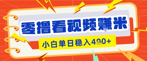 零撸看视频躺Z项目,看一个20秒的视频获得 0.3 米,小白一天收益几张,看得越多奖励权重越高-MQ资源站