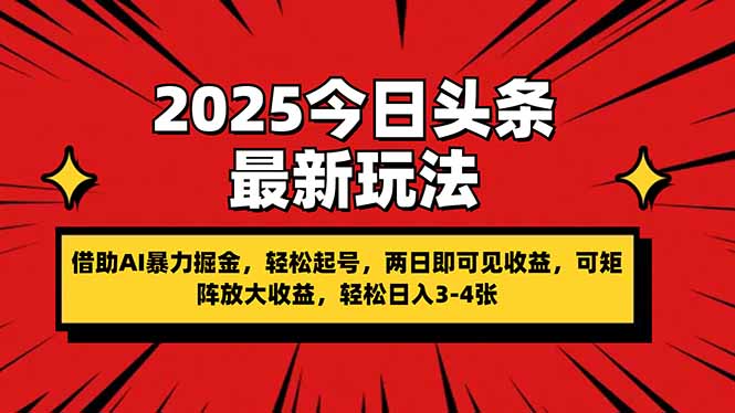 （14306期）2025今日头条最新玩法，借助AI暴力掘金，轻松起号，两日即可见收益，可...-MQ资源站