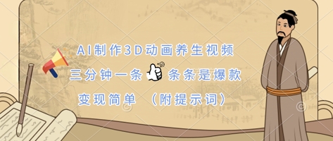 AI制作3D动画养生视频，三分钟一条，条条是爆款，变现简单(附提示词)-MQ资源站