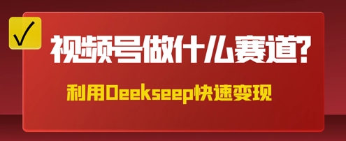 用DeepSeek做中医养生风格的视频，爆款轻松制作，当日最高变现数张-MQ资源站