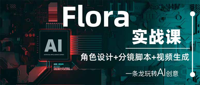 (14225期)Flora实战课:角色设计+分镜脚本+视频生成,一条龙玩转AI创意-MQ资源站