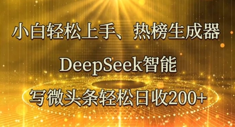 小白轻松上手热榜生成器,DeepSeek智能写微头条轻松日收2张-MQ资源站