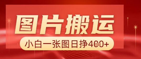 图片+AI搬运，小白也能靠一张图日入5张-MQ资源站