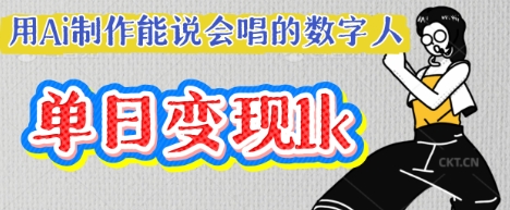 用Ai制作能说会唱的数字人,单个视频点赞过W,单日变现多张-MQ资源站