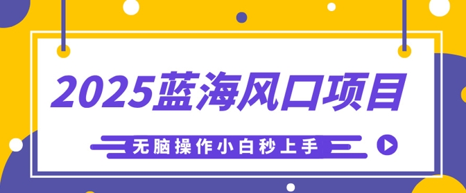 2025蓝海风口项目,利用AI工具一键生成儿童益智早教视频,无脑操作小白秒上手,轻松日入5张-MQ资源站