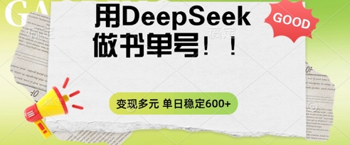 2025用DeepSeek做翻页书单号,涨粉迅速,变现方式多元,单日稳定变现数张-MQ资源站
