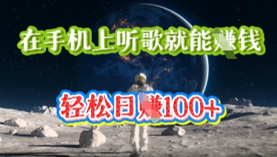 在手机上听歌就能挣钱,轻松日入几十-MQ资源站