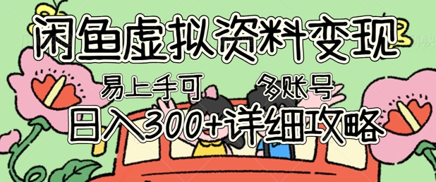 闲鱼虚拟资料变现，小白轻松上手，日入3张+，可多账号矩阵指南攻略-MQ资源站