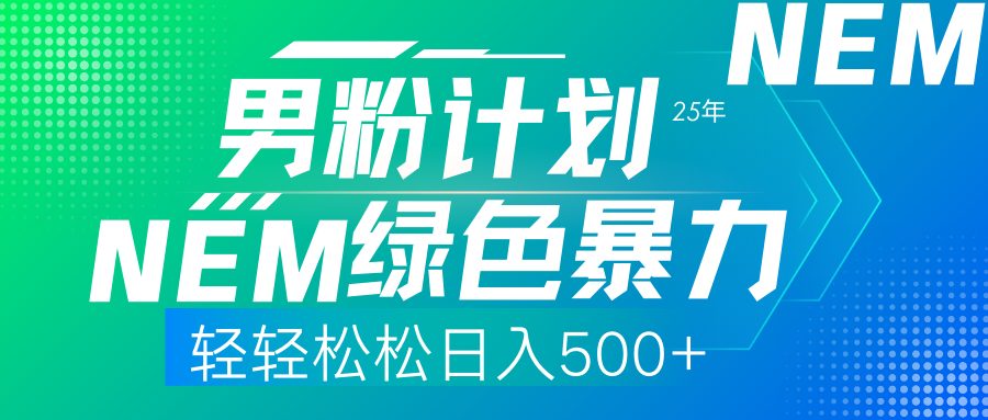 (14174期)25年新男粉计划绿色暴力项目轻轻松松日收500+-MQ资源站