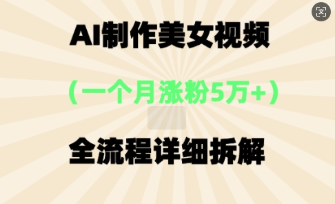 AI制作美⼥视频,⼀个⽉涨粉5万,全流程详细拆解-MQ资源站