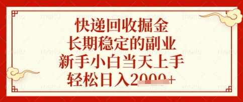 快递回收掘金项目,长期稳定的副业,新手小白当天上手,轻松日入数张【揭秘】-MQ资源站
