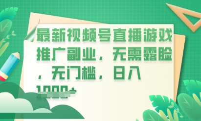 最新视频号小游戏直播推广,超冷门,不露脸,零门槛,新手小白也能日入数张-MQ资源站