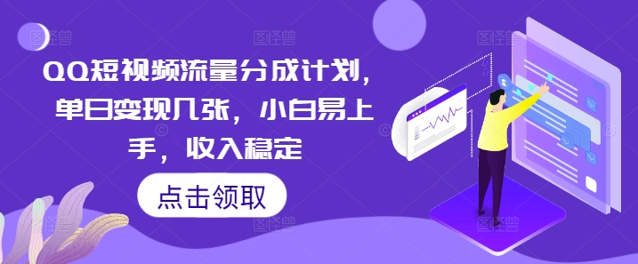 QQ短视频流量分成计划,单日变现几张,小白易上手,收入稳定-MQ资源站