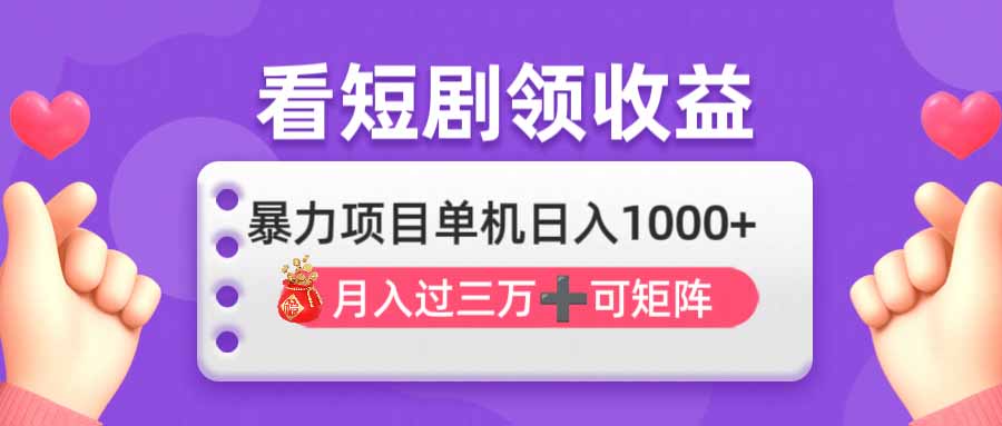 （14198期）看剧即赚无脑躺赚，单机日入1000+，月入3万+，可批量可矩阵，最猛收益...-MQ资源站