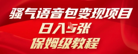 骚气语音包变现项目，日入5张，保姆级教程-MQ资源站