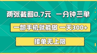 两张截图，一分钟三单，接单无上限，一部手机就能做，一天5张【揭秘】-MQ资源站