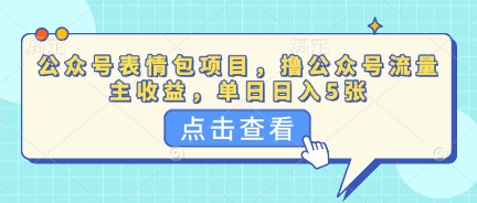 公众号表情包项目,撸公众号流量主收益,单日收益5张-MQ资源站