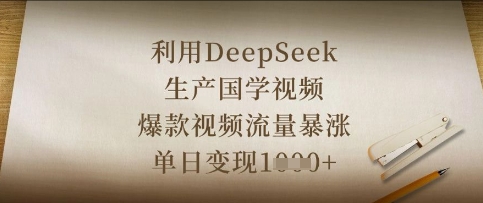 利用DeepSeek生产国学视频,爆款视频流量暴涨,单日变现数张-MQ资源站