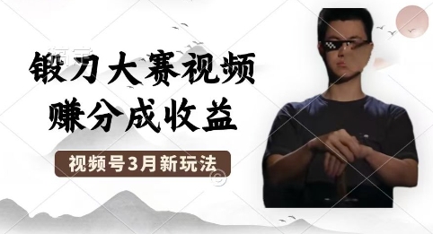 制作锻刀大赛视频，撸视频号分成计划收益，操作简单，轻松月入过W-MQ资源站