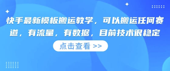 快手最新模板搬运教学,可以搬运任何赛道,有流量,有数据,目前技术很稳定-MQ资源站