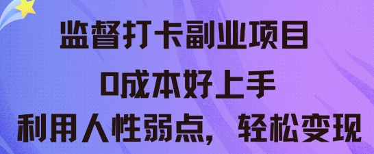 监督打卡副业新玩法，0成本好上手，利用人性的弱点轻松变现-MQ资源站
