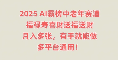 2025AI霸榜中老年赛道,福禄寿喜财送福送财,月入多张,有手就能做,多平台通用!-MQ资源站