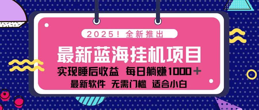 （14216期）2025最新挂机躺赚项目 一台电脑轻松日入500-MQ资源站