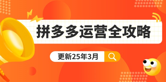 （14184期）拼多多运营全攻略：从0到日销千单,爆款内功+付费推广+黑科技(更新25年3月)-MQ资源站