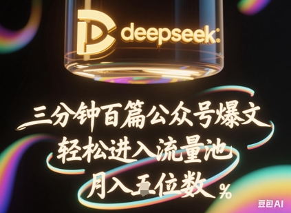 deepseek+飞书三分钟百条公众号爆文，批量起号，轻松进入流量池，稳定月入1W+-MQ资源站