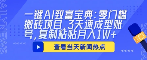 一键AI致富宝典:零门槛搬砖项目,3天速成型账号,复制粘贴月入1W+-MQ资源站