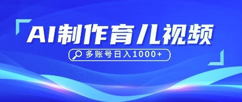 DeepSeek玩转育儿赛道,10来条视频涨粉几W,单日稳定变现1k+-MQ资源站