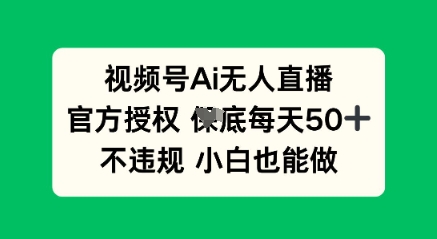 视频号AI无人直播,官方授权  每天50+,不违规 小白也能做-MQ资源站