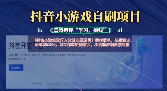 抖音小游戏发行人计划自刷项目,操作简单,长期稳定,日盈利5张,可工作室矩阵放大-MQ资源站