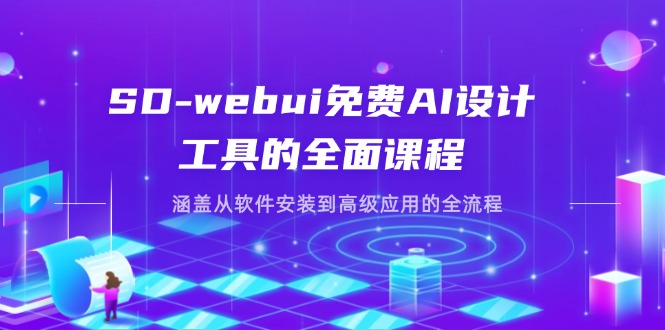 (14324期)SD-webui免费AI设计工具的全面课程,涵盖从软件安装到高级应用的全流程-MQ资源站