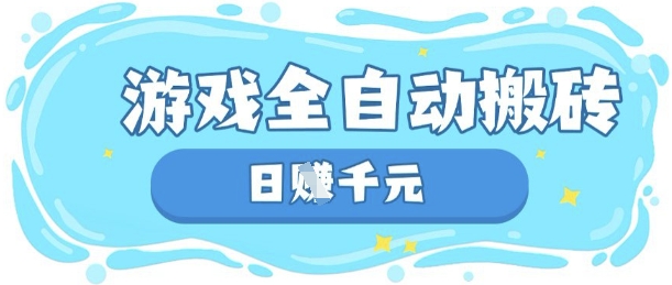 玩游戏也能挣米，游戏全自动搬砖，日入数张，长期稳定躺Z项目【揭秘】-MQ资源站