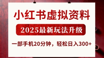 小红书虚拟资料，2025最新玩法升级，一部手机20分钟，轻松日入3张【揭秘】-MQ资源站