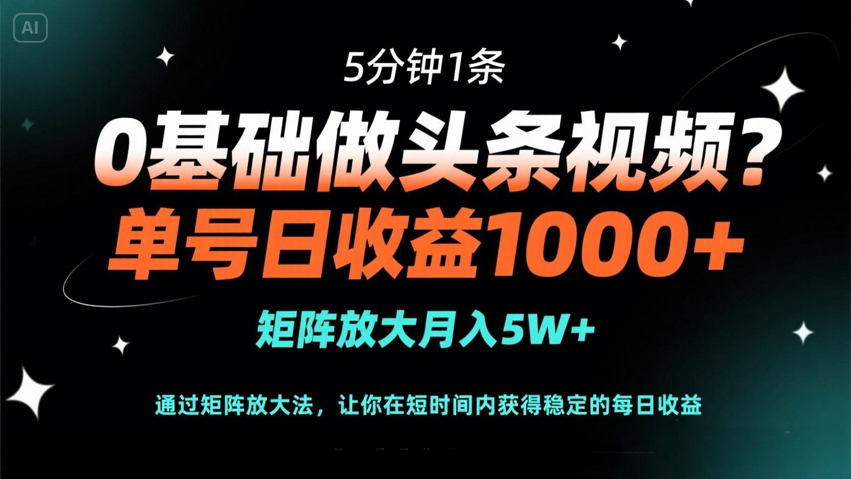 （14292期）0基础做头条视频？5分钟1条，单号日收益1000+，矩阵放大月入5W+-MQ资源站