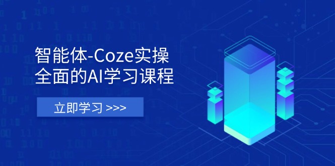 (14327期)智能体-Coze实操:全面的AI学习课程,涵盖从理论基础到实战应用的全过程-MQ资源站