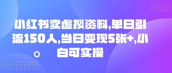 小红书卖虚拟资料，单日引流150人，当日变现5张+，小白可实操-MQ资源站