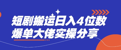 短剧搬运日入4位数爆单大佬实操分享-MQ资源站
