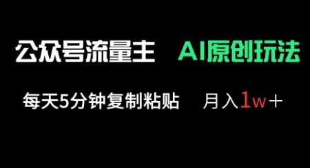 公众号流量主多赛道原创玩法，每天5分钟复制粘贴，月入1w+-MQ资源站
