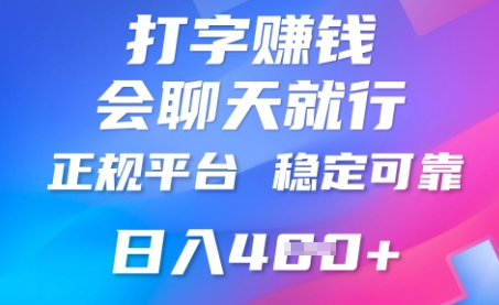 打字聊天挣钱,日入4张,平台安全可靠,正规平台-MQ资源站
