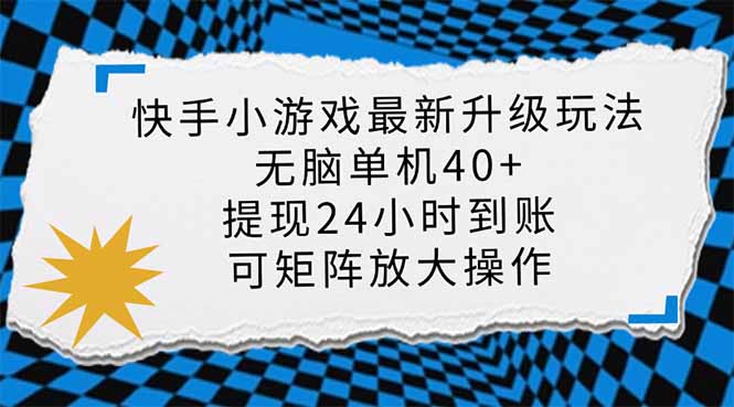 (14166期)快手小游戏最新版升级玩法,新风口,无脑单机日入40+,可批量放大,小...-MQ资源站