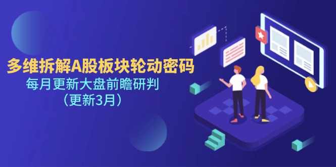 (14213期)多维拆解A股板块轮动密码,每月更新大盘前瞻研判(更新3月)-MQ资源站