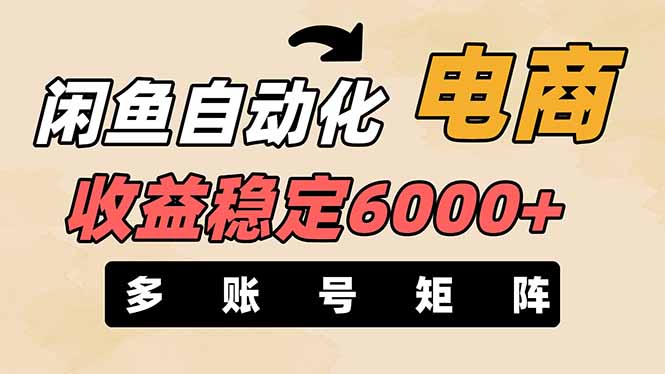 （14339期）闲鱼自动化电商，月收益稳定6000+，零风险长期盈利【支持多账号矩阵布局】-MQ资源站